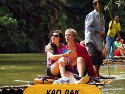 Туры на Као Лак - Ref: 6688 фото 1